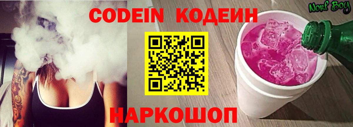 Кодеин Purple Drank  Вход с VPN  Тара 